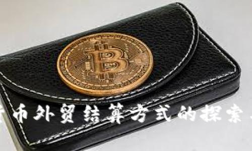 加密货币外贸结算方式的探索与前景