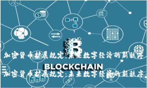 加密货币扩展规定：未来数字经济的新秩序

加密货币扩展规定：未来数字经济的新秩序