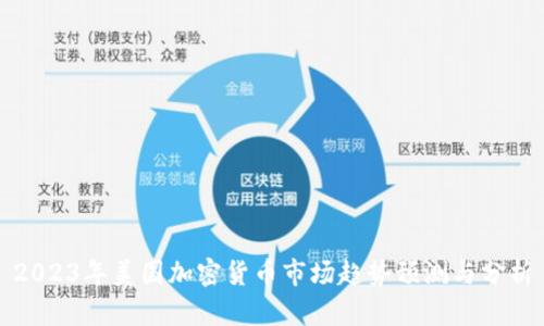 2023年美国加密货币市场趋势预测与分析