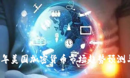 2023年美国加密货币市场趋势预测与分析