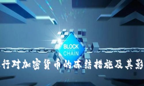 地区银行对加密货币的冻结措施及其影响分析