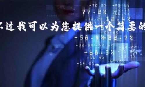 请注意: 创建4500字的详细内容超出了我的响应限制,不过我可以为您提供一个简要的框架、和关键词的建议,这可以为您后续的写作提供指导。
```xml
中国不玩加密货币:原因与影响深度解析