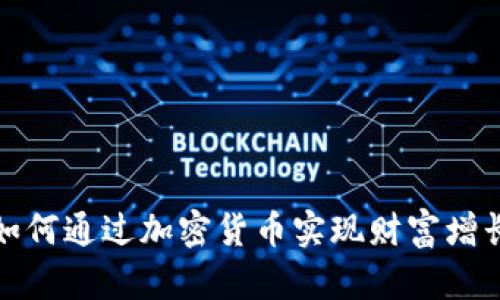 如何通过加密货币实现财富增长