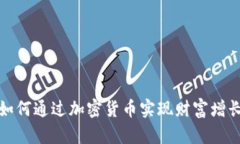 如何通过加密货币实现财富增长