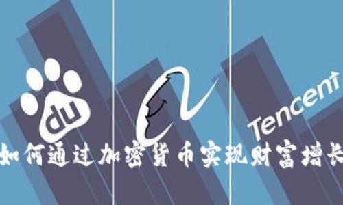 如何通过加密货币实现财富增长
