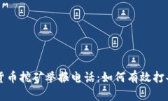 成都加密货币挖矿举报电话:如何有效打击违规
