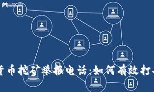 成都加密货币挖矿举报电话:如何有效打击违规行为
