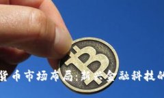 加密货币市场布局:新兴金融科技的未来