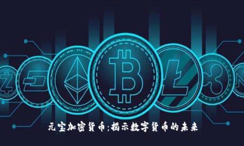 元宝加密货币:揭示数字货币的未来