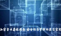 加密货币存放指南:安全性与管理的最佳实践