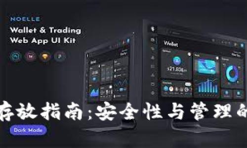 加密货币存放指南:安全性与管理的最佳实践