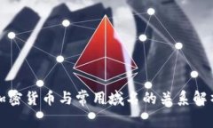 加密货币与常用域名的关系解析
