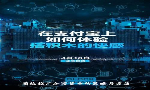 有效推广加密货币的策略与方法