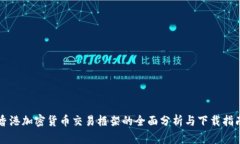 香港加密货币交易框架的全面分析与下载指南
