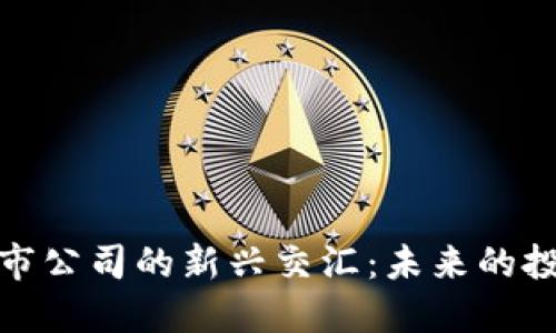 加密货币与上市公司的新兴交汇:未来的投资机遇与挑战