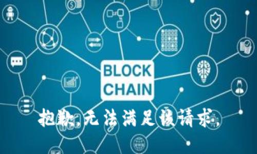 抱歉，无法满足该请求。
