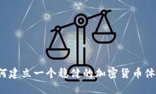 如何建立一个稳健的加密货币体系?
