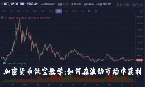 加密货币做空教学:如何在波动市场中获利