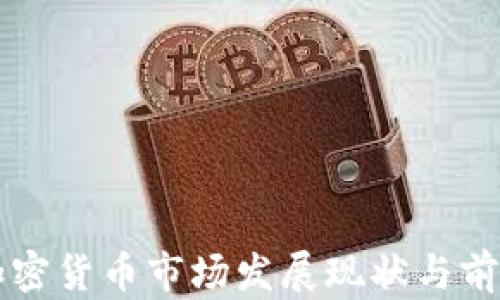 南京加密货币市场发展现状与前景分析