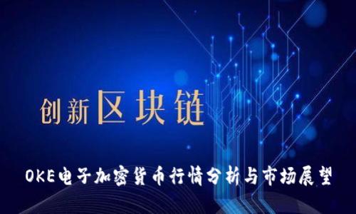 OKE电子加密货币行情分析与市场展望