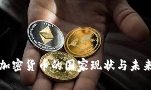 禁止加密货币的国家现状与未来趋势