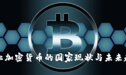 禁止加密货币的国家现状与未来趋势