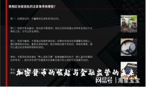  加密货币的崛起与金融监管的未来