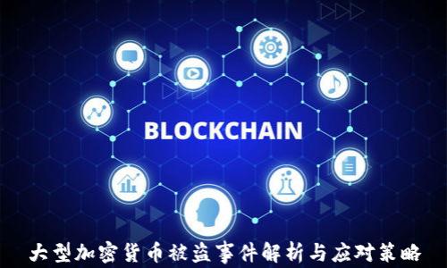 
大型加密货币被盗事件解析与应对策略