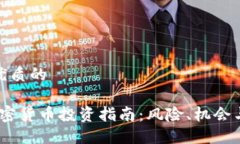 思考一个优质的 2023年加密货币投资指南:风险