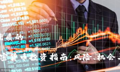 思考一个优质的  
  
2023年加密货币投资指南：风险、机会与未来走势