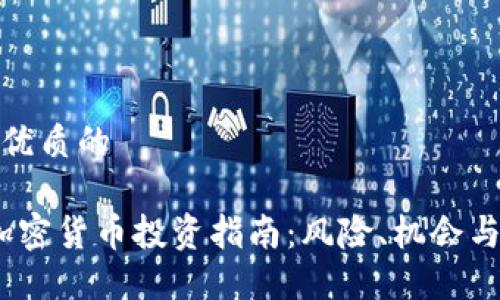 思考一个优质的  
  
2023年加密货币投资指南：风险、机会与未来走势