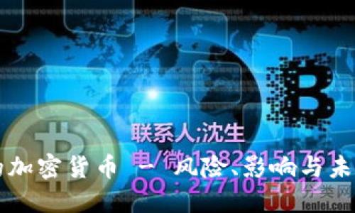 爆雷的加密货币 - 风险、影响与未来展望