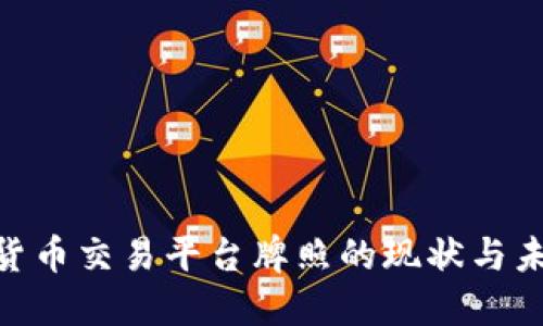 : 加密货币交易平台牌照的现状与未来趋势