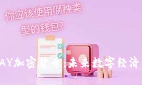 解密TAY加密货币:未来数字经济的新星
