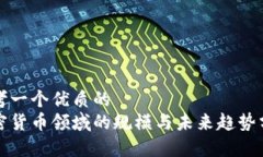 思考一个优质的加密货币领域的规模与未来趋势