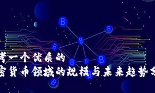 思考一个优质的
加密货币领域的规模与未来趋势分析