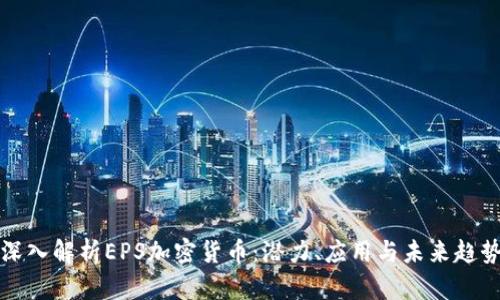 深入解析EPS加密货币:潜力、应用与未来趋势