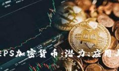 深入解析EPS加密货币:潜力、应用与未来趋势