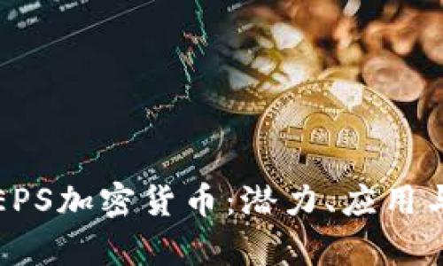 深入解析EPS加密货币:潜力、应用与未来趋势