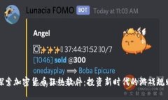 探索加密货币狂热软件:投资新时代的游戏规则