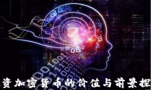投资加密货币的价值与前景探讨