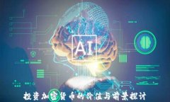 投资加密货币的价值与前景探讨