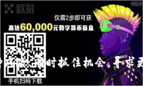    加密货币Mith：下一代去中心化金融平台的崛起 / 

 guanjianci  Mith, 去中心化金融, 加密货币  /guanjianci 

---

## 加密货币Mith：下一代去中心化金融平台的崛起

### 引言

在过去的十年中，加密货币已经迅速发展，成为全球金融的一部分。Mith作为一种新兴的加密货币，结合了去中心化金融（DeFi）和区块链技术的优势，致力于为用户提供安全、透明和高效的金融服务。本文将深入探讨Mith的技术基础、市场前景、应用价值以及与其他加密货币的对比。同时，我们还将回答关于Mith的五个关键问题，帮助读者更好地理解这个新兴的加密货币。

### Mith的背景与发展

Mith是一个基于区块链技术的去中心化金融平台，旨在为用户提供更高效的金融服务。它的设计理念是消除传统金融体系中的中介，直接实现用户之间的价值转移。Mith的团队由一群经验丰富的区块链开发者和金融专家组成，他们深刻认识到现有金融体系的局限性。

### Mith的技术基础

#### 区块链技术

区块链是Mith的核心技术，其分布式账本的特性确保了数据的安全性和透明性。每一笔交易都会被记录在区块链上，任何人都可以查阅，从而防止数据被篡改。Mith采用的区块链技术支持智能合约，用户可以通过编程在区块链上自动执行合约。

#### 去中心化金融（DeFi）

去中心化金融是Mith的另一个关键组件。它指的是使用区块链技术创建的金融服务，旨在提供无需中介的金融产品。在Mith平台上，用户可以进行借贷、交易、资产管理等操作，而无需依赖传统金融机构。

### Mith的市场前景

随着越来越多的人接受加密货币和去中心化金融，Mith的市场前景显得尤为乐观。全球各地的投资者和普通用户都在寻求更好的金融解决方案，Mith正好满足了这一需求。此外，随着区块链技术的不断进步，其应用场景将不断扩大，为Mith的发展提供了更多机会。

### Mith的应用价值

Mith不仅仅是一种加密货币，更是一种新型的金融工具。用户可以通过Mith进行价值转移、财富管理等多种操作。其去中心化的特性使得每个用户都可以自主管理自己的资产，降低了对传统金融机构的依赖。

## 相关问题解析

### 问题一：Mith与其他主流加密货币相比，有何优势？

#### 1. 技术优势

Mith的区块链技术比许多传统加密货币更为先进，例如其在交易速度和费用方面具有显著优势。Mith采用了算法，能够处理大量交易而保持低延迟。

#### 2. 去中心化的理念

Mith的去中心化金融理念使得用户在进行金融交易时更加安全，通过智能合约自动执行交易，避免了人为干预造成的风险。同时，Mith的生态系统鼓励用户参与治理，增强了用户的归属感。

#### 3. 应用范围广泛

相较于比特币和以太坊等主流加密货币，Mith不仅可以用于简单的价值转移，还可以支持复杂的金融产品，如借贷、交易和资产管理等。

### 问题二：如何安全地存储和使用Mith？

#### 1. 钱包选择

首先是选择一个安全可靠的钱包。Mith用户可以选择使用硬件钱包、软件钱包或在线钱包。硬件钱包如Ledger或Trezor被认为是最安全的选择，因为它们将私钥存储在离线设备中。

#### 2. 定期备份

用户在创建钱包时，应该定期备份私钥和助记词。在出现设备故障或遗失的情况下，这些备份可以帮助用户恢复钱包。

#### 3. 避免钓鱼攻击

用户在使用Mith时，务必要注意网络安全，避免访问可疑网站，不随便点击链接或下载未知软件。同时，开启双重认证亦能有效提升账户安全性。

### 问题三：投资Mith的风险与收益分析

#### 1. 风险分析

Mith作为一种新兴的加密货币，面临一定的市场风险。诸如价格波动、市场流动性不足等问题都可能影响投资者的收益。此外，技术风险也是必须考虑的因素，任何技术漏洞都可能导致资产损失。

#### 2. 收益潜力

尽管存在风险，Mith也具有显著的收益潜力。随着去中心化金融的崛起，以及用户对Mith的认可，其价值有望随着市场的成熟而增长。同时，Mith的独特功能和持续创新将吸引更多用户参与。

#### 3. 投资策略

对于投资者而言，分散投资是降低风险的有效方法。可以根据个人风险承受能力，适量配置Mith资产，并定期进行市场调研，以判断是否要调整投资组合。

### 问题四：Mith的生态系统如何运作？

#### 1. 用户参与

Mith的生态系统鼓励每位用户参与其中，用户可以通过质押、流动性提供等方式，获得相应的回报。同时，Mith的去中心化治理机制使用户能参与决策，推动平台的发展。

#### 2. 合作与联接

Mith还与其他区块链项目和DeFi平台建立合作关系，形成跨链生态，增强流动性。通过这些合作，Mith可以吸引更广泛的用户，扩大其市场份额。

#### 3. 社区力量

Mith的成功离不开其活跃的社区支持。社区成员通过社交媒体、论坛等渠道分享使用经验，传播Mith的价值观。社区治理模式还鼓励用户对平台提出建议，共同推动Mith向前发展。

### 问题五：未来Mith的前景如何？

#### 1. 行业趋势

随着DeFi和区块链技术的发展，未来Mith有望在这些领域扮演重要角色。越来越多的人开始意识到去中心化金融对传统金融的潜在影响，Mith作为先锋之一，将受益于这一趋势。

#### 2. 创新与扩展

Mith团队致力于不断创新和扩展功能，从简单的价值转移到更多的金融应用场景，将进一步提升Mith的竞争力。预期在未来，Mith可能会推出更多生态服务，例如去中心化交易所、资产管理工具等。

#### 3. 全球市场

Mith不仅关注国内市场，还瞄准全球市场。随着更多国家和地区接受加密货币，Mith将有机会进入新的市场，吸引更多用户。

### 结论

Mith作为一个新兴的加密货币，凭借其去中心化金融的理念、先进的技术基础和广泛的应用场景，展现出了巨大的市场潜力。在深入了解Mith的过程中，投资者应该注意各种风险，同时抓住机会，寻求更好的投资回报。随着Mith生态系统的不断发展，未来的前景无疑相当光明。