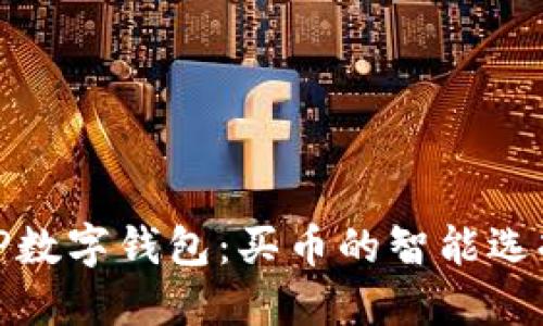 TP数字钱包:买币的智能选择
