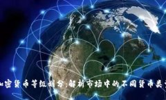 加密货币等级划分:解析市场中的不同货币类型