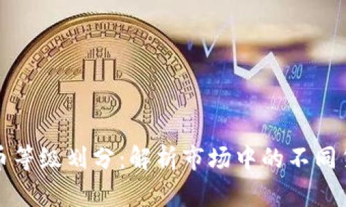加密货币等级划分:解析市场中的不同货币类型
