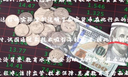 
加密货币在医疗领域的应用前景与挑战

关键词
医疗, 加密货币, 区块链

下面是围绕和关键词描述的详细内容：

引言
加密货币的出现标志着金融科技的一次重大变革。尤其在近几年，加密货币的应用规模不断扩大，尤其是在医疗领域也开始受到越来越多的关注。医疗作为一个涉及数据隐私和交易透明度的传统行业，结合加密货币和区块链技术，能够有效地提升数据管理效率，降低医疗成本，提高患者的参与感和信任度。然而，这一切并非易事，仍面临着技术、法律、伦理等多个方面的挑战。

加密货币在医疗领域的潜力
在医疗行业，加密货币可以通过多种方式提升效率。首先，区块链技术的去中心化特性使得医疗数据的存储和共享变得更加安全。患者的医疗数据可以被加密存储在区块链上，只有获得授权的医疗人员才能访问。这种方式不仅可以保护患者隐私，也能防止数据篡改和丢失。

其次，加密货币提供了一种新颖的支付方式。患者可以使用加密货币支付医疗费用，尤其是在需要跨国支付时，可以减少汇率转换的费用和时间。此外，对于一些缺乏银行账户的人群，加密货币提供了一种新的经济参与方式，使他们能够便捷地获得医疗服务。

第三，加密货币能够促进医疗研究和临床试验的开展。通过发行代币，研究人员可以在区块链上为临床试验融资，参与者可以根据其参与的程度获得相应的奖励。这种激励机制无疑能促进更多人参加试验，提高研究的质量和效率。

面临的主要挑战
尽管加密货币在医疗领域有着光明前景，但现实中也存在着许多挑战。法律法规是最大的一个障碍。各国对加密货币的监管政策各不相同，且大部分法规仍处于不断变化之中。医疗行业对数据保护的要求很高，任何涉及患者隐私的变动都需谨慎处理，这使得加密货币的应用更为复杂。

其次是技术挑战。虽然区块链技术的设计初衷是为了安全性，但在技术实施层面上，存在着性能瓶颈和可扩展性问题。医疗行业的数据量巨大，区块链需要处理的交易数量相当庞大，现有的技术能否应对这一挑战仍需检验。

此外，患者的接受度也是一大考量。许多人对加密货币的概念仍较为陌生，安全性和信任度也是获取患者认可的一大难题。在这个过程中，教育和宣传显得尤为重要。

加密货币如何改变医疗支付方式
加密货币在医疗行业的支付模式改变了传统支付的方式。首先，其去中心化特性消除了银行等中介的介入，缩短了交易时间，提高了资金的周转效率。患者可以直接对医生或医疗机构进行支付，无需通过繁琐的银行流程。

其次，加密货币为跨国医疗提供了便利。传统国际支付常常伴随高额手续费和漫长的清算时间，而使用加密货币则能使交易在数分钟内完成，极大提高了效率。这对需要境外医疗服务的患者而言，尤为重要。

最后，加密货币的匿名性和安全性使得涉及敏感医疗信息的支付过程得以保护。患者的身份信息通过区块链加密保障，在进行支付时，第三方无法轻易获取敏感数据，从而增强了信任。

加密货币如何提升医疗数据的安全性
医疗数据的安全性是关乎每个患者的迫切需求。区块链技术的核心优势在于其不可篡改性，通过将数据（如电子病历、实验结果等）加密存储在区块链上，每一次操作都会被记录，没有授权的人员无法修改或删除数据。这就为医疗数据的完整性和真实性提供了有力保障。

此外，区块链提供的透明度使得所有数据操作均可追溯。患者可以随时检查自己的医疗记录，这不仅有助于患者更好地了解自身病情，也便于医生查阅历史数据，提高诊疗效率。

再者，区块链可实现对数据访问的精细控制。患者可选择将哪些数据分享给特定的医疗提供者或研究人员，确保个人隐私的同时，也能为医疗创新提供支持。这种灵活性在传统医疗信息系统中是十分难以实现的。

患者在区块链医疗系统中的角色变化
传统医疗系统中，患者往往是被动接受治疗的一方。由于信息的不对称，患者缺乏对自身健康的掌控。然而，随着加密货币和区块链技术的介入，患者的角色正在向主动参与者转变。

首先，患者对自身健康信息的控制权提高。通过区块链，患者可以直接管理和分享个人医疗数据，这种掌控感使得患者能够更加积极地参与自身的健康管理。患者可以随时查看自己的病历、检查结果，并与医生进行有效的沟通。

其次，患者参与医学研究的方式也在改变。通过加密货币激励机制，患者参与临床试验获得奖励的机会增加。这种参与感让患者更愿意为科研贡献自己的数据，从而加速新药研发和医疗技术的进步。

可能相关的问题探讨

h41. 加密货币在医疗领域的法律法规框架是什么？/h4
加密货币的合法性和监管政策在不同地区存在差异。在美国，加密货币被视为商品，由商品期货交易委员会（CFTC）进行监管。此外，各州可能有不同的法律条款来管理加密货币的使用。

在医疗领域，涉及患者隐私和信息安全的法规如HIPAA（健康保险流通与责任法案）在区块链技术的应用中同样重要。如何平衡法律合规与技术创新是当前亟待解决的问题。

h42. 加密货币支付的安全性如何得到保障？/h4
加密货币支付的安全性主要依赖于区块链的加密技术。与传统支付系统相比，区块链交易不可逆转且具备高度透明性，且每笔交易都需要全网确认，避免欺诈可能性。此外，加密钱包和冷存储等技术也对资金安全提供保护。

h43. 加密货币在医疗领域的实际应用案例有哪些？/h4
已有多个案例展示了加密货币在医疗领域的成功应用。例如，某些医院允许患者使用比特币支付医疗费用，甚至部分医疗服务平台利用区块链技术做医学研究资助。这样的实际案例说明了加密货币在此行业的潜力和可行性。

h44. 医疗机构对加密货币的接受度如何？/h4
不同医疗机构对加密货币的接受度各异。大部分传统医疗机构对新技术持谨慎态度，主要考虑数据安全和合规风险。但一些创新型医疗机构已开始探索加密货币支付，试图通过新技术吸引年轻患者。因此，机构的体量、类型以及市场定位都会对其接受度产生影响。

h45. 患者对加密货币支付的态度如何？/h4
患者对加密货币的态度因人而异。年轻患者群体通常对新技术较为开放，愿意尝试使用加密货币支付，而年长患者可能因对技术的陌生感到顾虑。此外，患者的社会经济背景、教育水平也会影响其对加密货币的接受度。

总结而言，加密货币在医疗领域的应用充满潜力，但仍需克服诸多挑战。随着技术的进步和行业的融合，未来加密货币有望在医疗行业发挥更加重要的作用。在这一过程中，法律监管、技术保障、患者教育等方面都需同步推进，才能真正实现加密货币在医疗领域的全面应用。