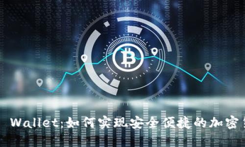 HT转TP Wallet:如何实现安全便捷的加密货币转账