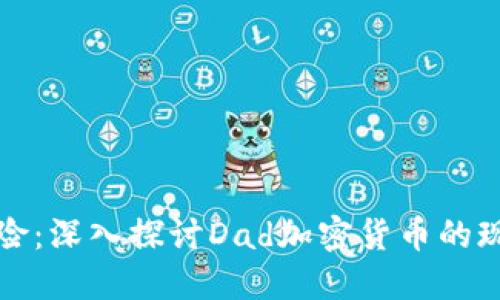 投资与风险:深入探讨Dad加密货币的现状与未来