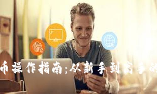 : 加密货币操作指南:从新手到高手的全景解析